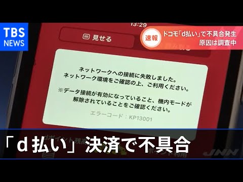 ドコモ「ｄ払い」決済で不具合