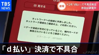 ドコモ「ｄ払い」決済で不具合