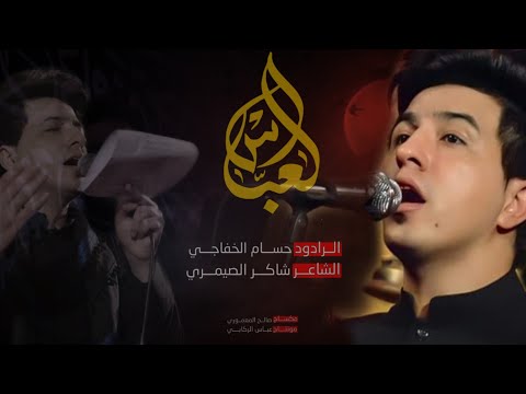 يابو الفضل الرادود حسام الخفاجي كلمات شاكر الصيمري هيئة جروح الغائب محرم 1443ه