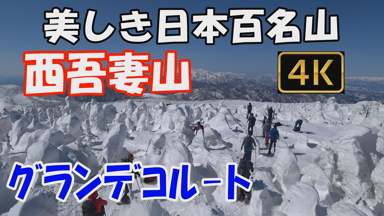 西吾妻山 美しき日本百名山✨。グランデコルート。積雪期、日帰り登山。積雪期にしか味わえないスノ－モンスタ－と大展望の頂へ。Mt.Nishiazumayama ver.2