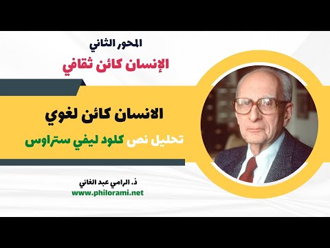 الانسان كائن لغوي تحليل ومناقشة نص كلود ليفي ستراوس الانسان كائن ثقافي