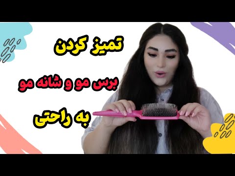تصویری: 3 روش ساده برای تمیز کردن برس مو