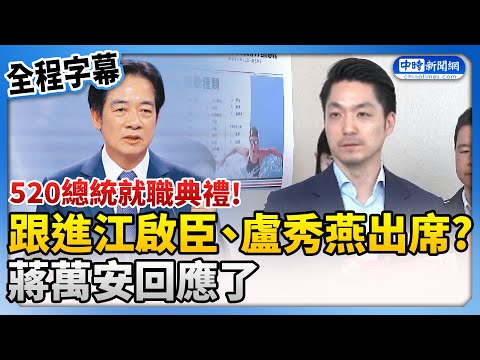 【全程字幕】跟進江啟臣、盧秀燕出席520總統就職典禮？ 蔣萬安：看能否調整行程 @ChinaTimes