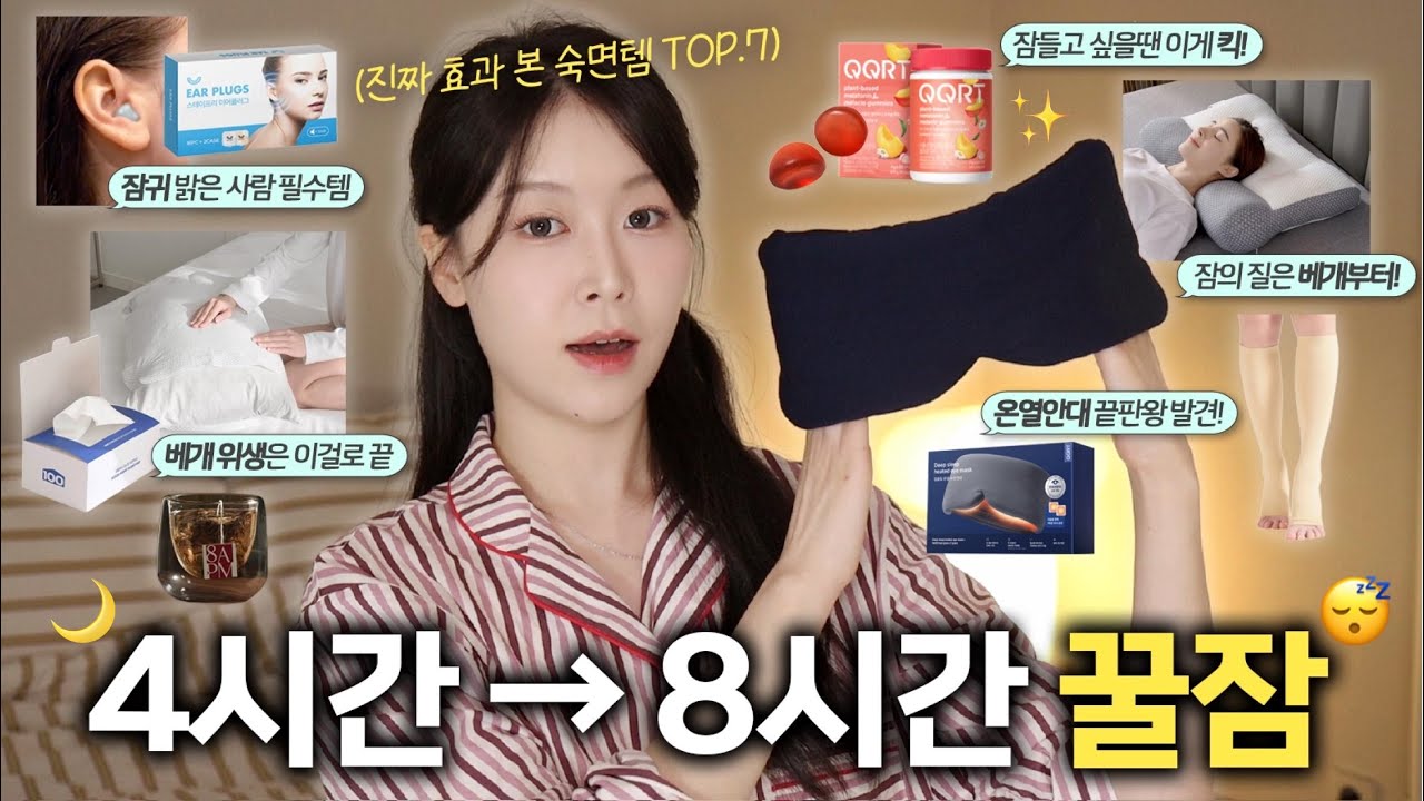불면 끝🚫4시간 자던 제가 8시간 꿀잠 자요😴 효과 보장 숙면템 TOP7 (베개추천/귀마개/온열안대/멜라토닌 젤리/압박스타킹 | 펄진주)