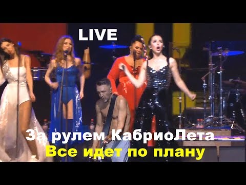 Ленинград КабриоЛет ♪ Живьем! Все идет по плану За рулем КабриоЛета Концерт в Москве 15 дек. 2018