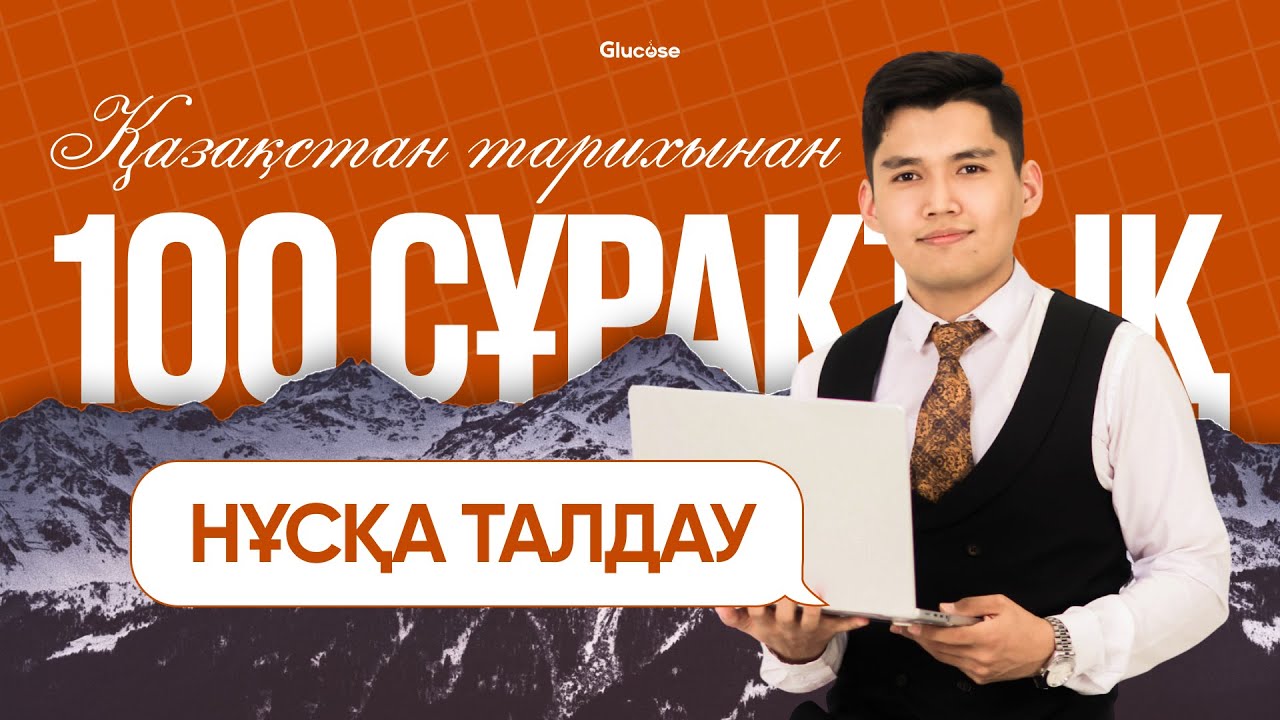 ҚАЗАҚСТАН ТАРИХЫ | НҰСҚА ТАЛДАУ