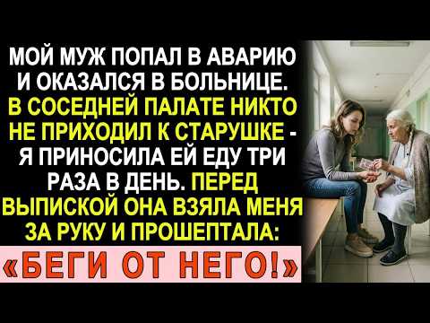 Муж попал в аварию  В соседней палате лежала старушка  Перед выпиской она шепнула  «Беги!»