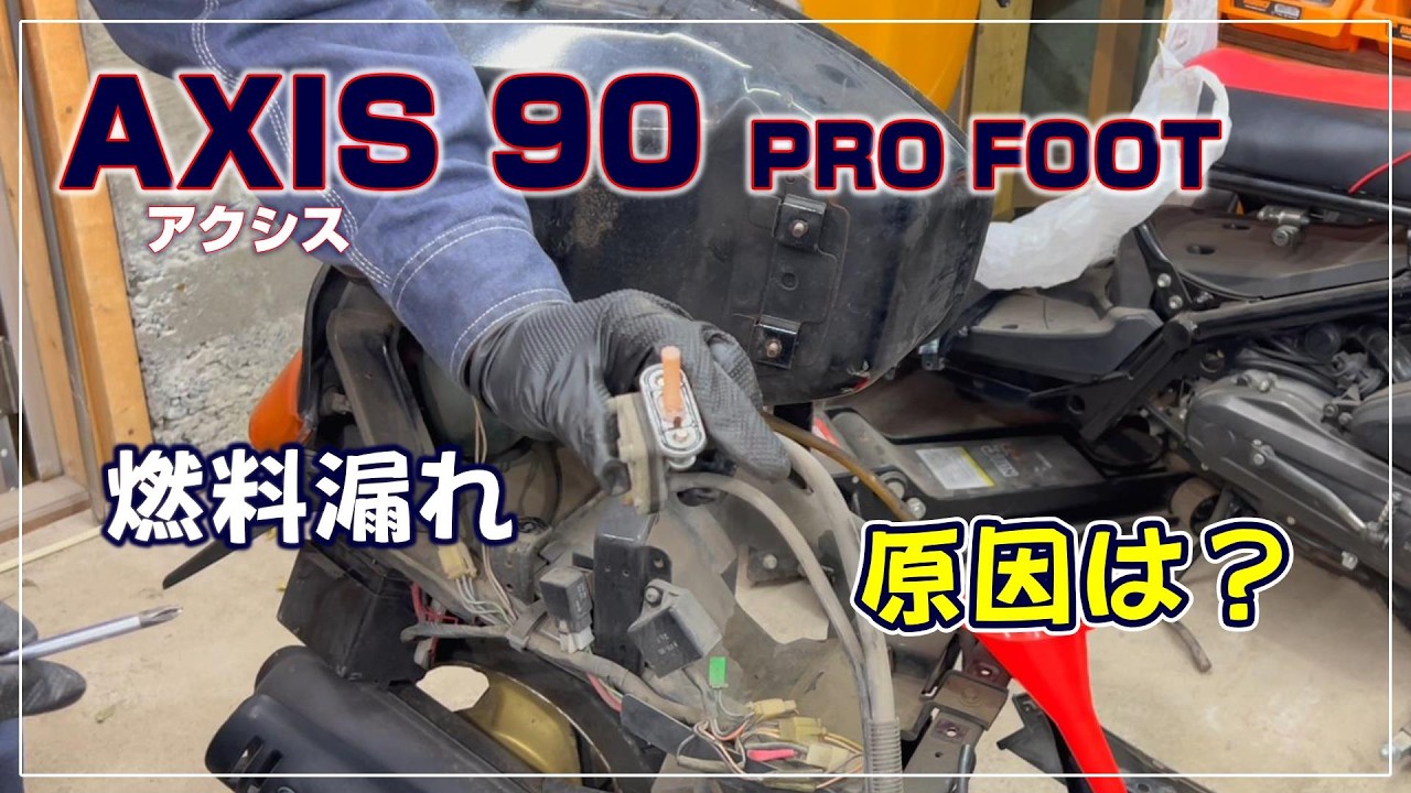 [AXIS 90 PRO FOOT] アクシス90 保管中の燃料漏れ 原因は？