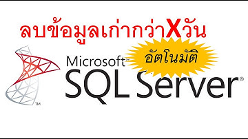 ลบข้อมูล SQL เก่ากว่าXวันอัตโนมัติ