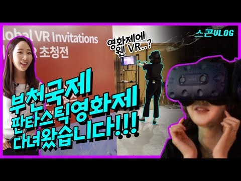 부천국제판타스틱영화제! 그 현장속으로 BiFan~