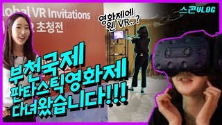 부천국제판타스틱영화제! 그 현장속으로 BiFan~