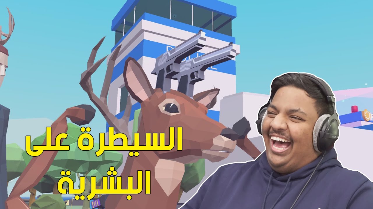 محاكي الغزال : السيطرة على البشرية ! 😂 | Deer Simulator