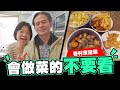 會做菜的不要看! 🍲 眷村家常菜~🥢 │反骨│那對爸媽