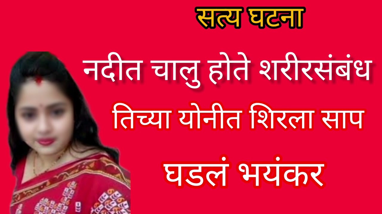 नदीत चालु संबंध योनीत शिरला साप 