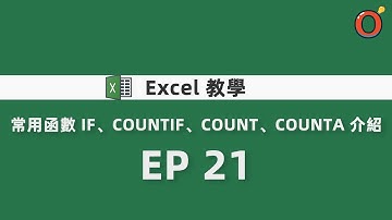 Excel 教學 - 常用函數 IF、COUNTIF、COUNT、COUNTA 介紹 EP 21