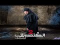 مسلسل الكندوش ج2 الحلقة الثانية و العشرون Al Kandoush 2 22 Full HD 