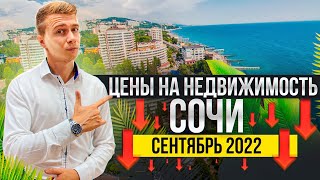 Снижение?! Сколько стоит недвижимость Сочи в сентябре 2022