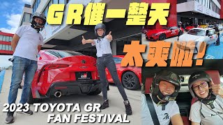 只要你敢來！GR讓你玩到嗨！2023 TOYOTA GR FAN FESTIVAL