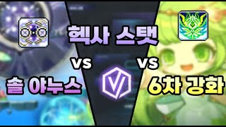 [메이플] 솔 야누스 vs 핵사스탯 vs 6차 강화 무엇을 먼저 해야할까요??