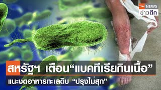 สหรัฐฯ เตือน “แบคทีเรียกินเนื้อ” แนะงดอาหารทะเลดิบ “ปรุงไม่สุก”  | TNN ข่าวดึก | 9 ก.ย. 66