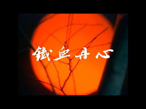羅文 甄妮「鐵血丹心」♪ღ 電視劇《射雕英雄傳·鐵血丹心》主題曲