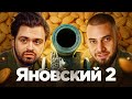 НА БАЗЕ Олег Яновский: первая ментальная война