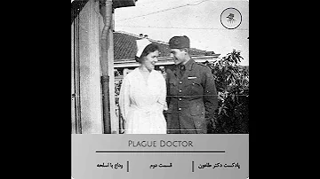 پادکست دکتر طاعون قسمت دوم وداع با اسلحه 