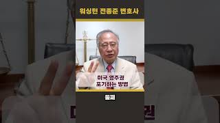 (전종준 TV) 미국 영주권 포기하는 방법에 대해 전종준 이민전문 변호사가 알려드립니다 #전종준변호사 #전종준이민전문변호사 #영주권 #미국이민 #영주권포기 #트럼프시대 #이민