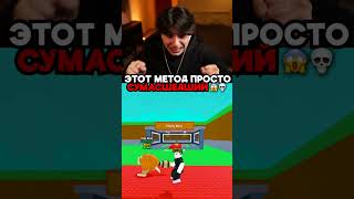 ЭТОТ МЕТОД ПРОСТО СУМАСШЕДШИЙ 😱💀