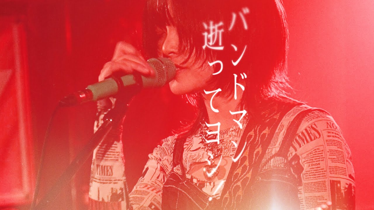 ayakaBAND. / バンドマン逝ってヨシ！(4K Live Video) - YouTube