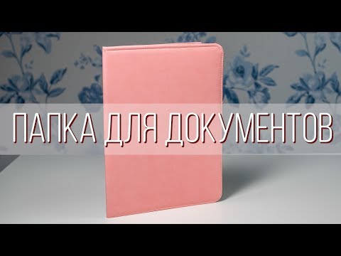 Папка под документы скрапбукинг