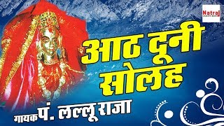 आठ दूनी सोलह (Maiya Ka Chola) 2017 Latest Mata Bhajan | P .Lallu Raja | मैया का लाल चोला