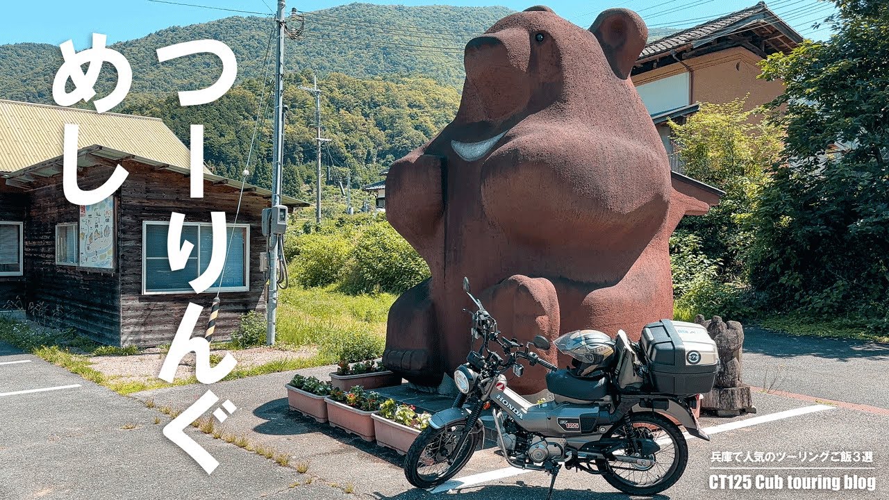 【ct125ハンターカブ】絶対に行くべき兵庫のツーリング飯/CT125/ハンターカブ/JA65/スーパーカブ/モトブログ/ツーリング関西/兵庫/但熊/風輪里/我風