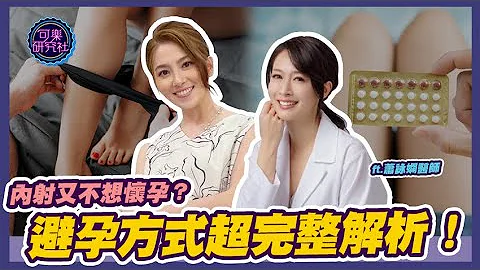 內射又不想懷孕？避孕方式超完整解析！｜ft.蕭詠嫻醫師｜可樂相談｜許藍方的性愛相談 - 天天要聞