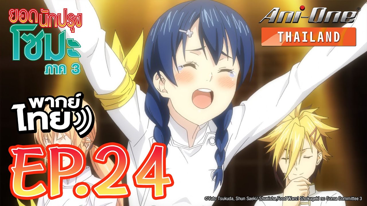 [พากย์ไทย] ยอดนักปรุงโซมะ ภาค 3 ตอนที่ 24【Ani-One Thailand】