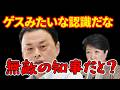 アホかお前は!【ゲスと言い放つ】島根県の丸山知事が小池知事や政府中枢の人間にブチぎれ!