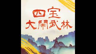 全新GPASS会员专享跑团节目《四宝大闹武林》，2月14、16、18日三集上线！