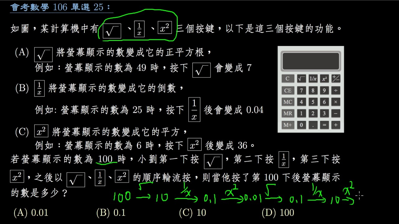 會考數學 106 單選25 計算機按100次 評量專區 均一教育平台