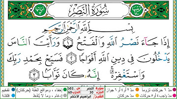 سورة النصر مكتوبة ابراهيم الاخضر دار المعرفة