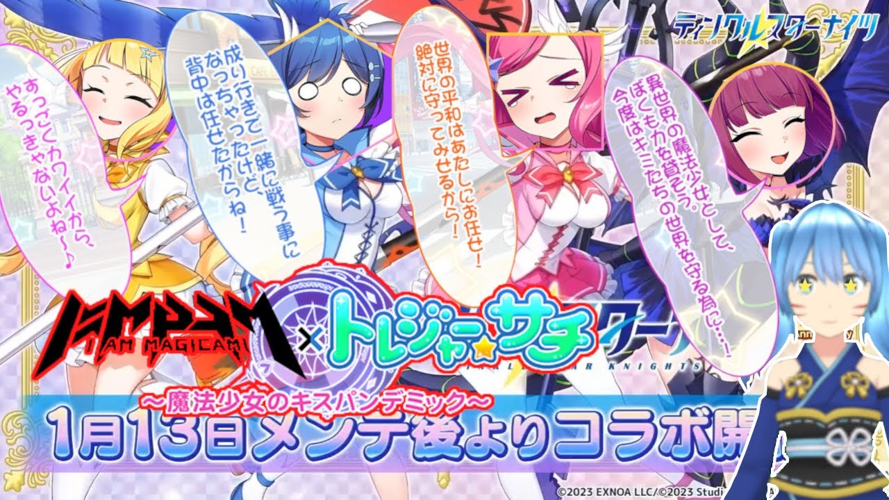ティンクルスターナイツ】マジカミ×トレジャー☆サチ～魔法少女のキス