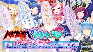 【ティンクルスターナイツ】マジカミ×トレジャー★サチ～魔法少女のキスパンデミック～後編【クルスタ】