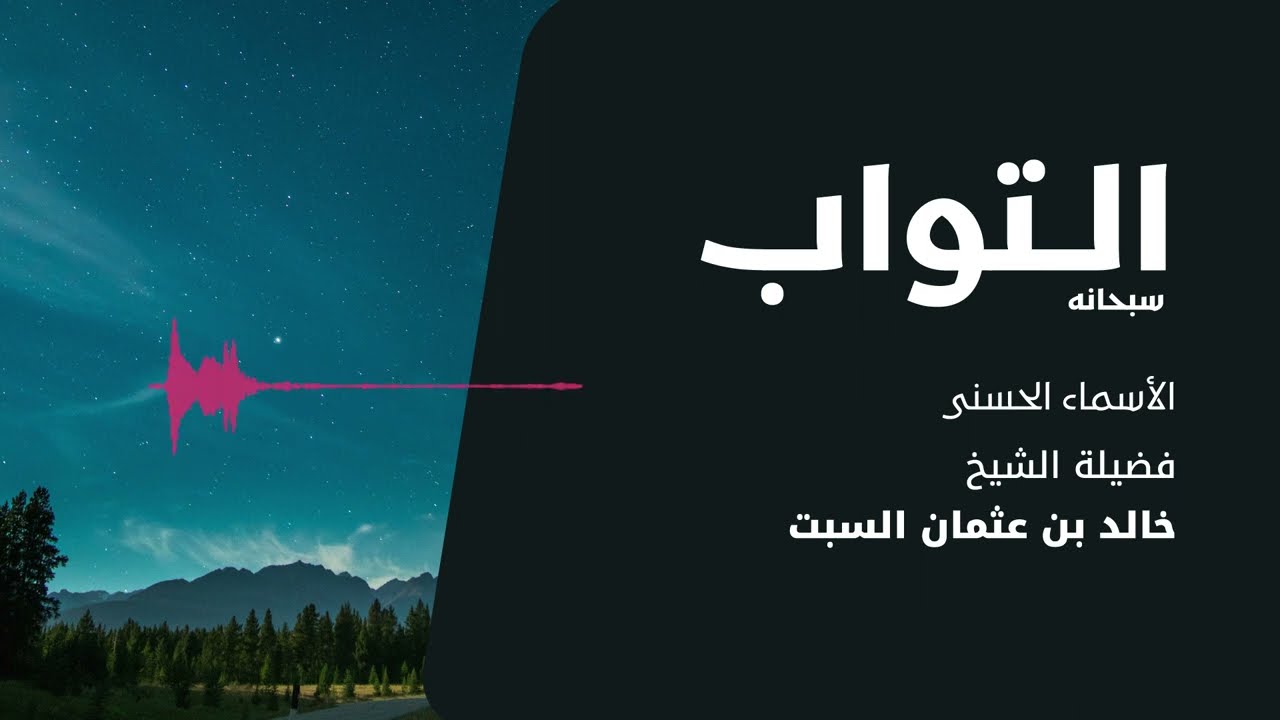 شرح الأسماء الحسنى | التواب | الشيخ خالد السبت