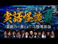 【怪談つめあわせ15話】実話怪談・夏~夏休みや海にまつわる怪異体験【人気怪談師12人】
