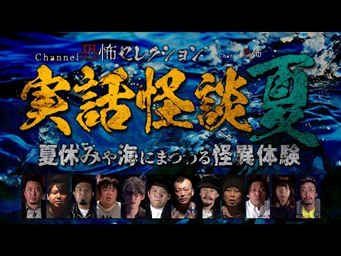 【怪談つめあわせ15話】実話怪談・夏～夏休みや海にまつわる怪異体験【人気怪談師12人】