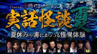 【怪談つめあわせ15話】実話怪談・夏～夏休みや海にまつわる怪異体験【人気怪談師12人】