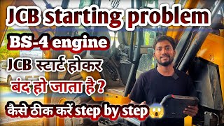 JCB start नही हो रहा & पिकअप प्रॉब्लम क्या करें ? BS-4 जानिए stap by stap solution. बहुत आसान है 😱 !