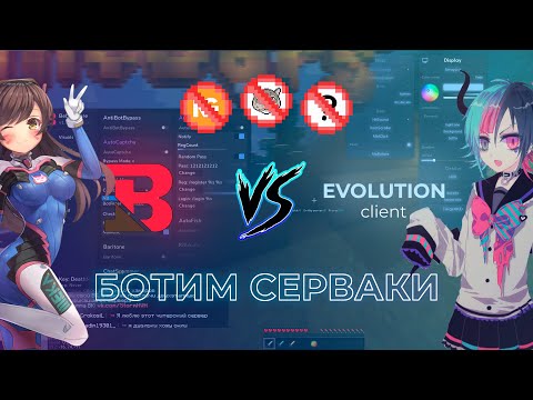 BEBRAWARE VS EVOLUTION ЧТО ЖЕ ЛУЧШЕ? | БОТИМ СЕРВАКИ! КРАШИМ СЕРВЕРА В МАИНКРАФТЕ БОТАМИ | MINECRAFT