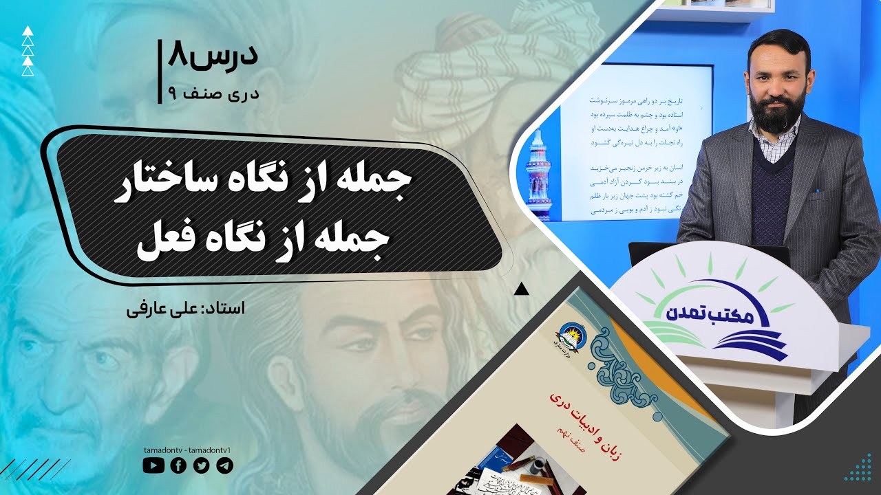 دری صنف نهم- جلسه هشتم– موضوع: جمله از نگاه ساختار- جمله از نگاه فعل -3-9-1401