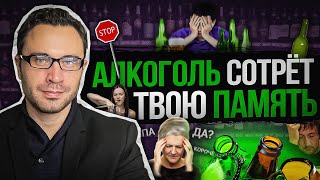 АЛКОГОЛЬ СОТРЕТ ТВОЮ ПАМЯТЬ