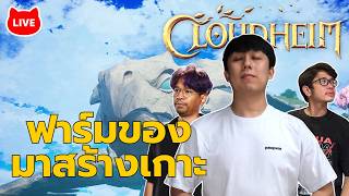 LIVE: ลงดันหาของสร้างร้านหลังเต่า | Cloudheim @jamezconer @PRUENI